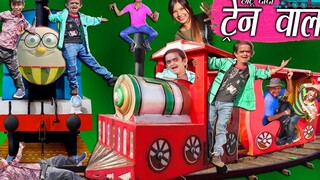 CHOTU DADA รถไฟ WALA Chotu Comedy Video Chhotu Dada