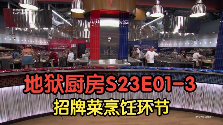 เชฟจากครัวนรก ซีซั่น ตอนที่ 1 ส่วนที่ 3: การทำเมนูเด่นประจำร้าน [บรรยายไทย] #ทีมแปลYYY#