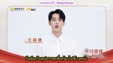 ซับไทย DylanWang x Lei Feng Memorial Day