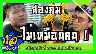 Akapongs 2499 : สองคมไม่เหมือนคน [หนังใหม่ เต็มเรื่อง พากย์ไทย 2019] .....