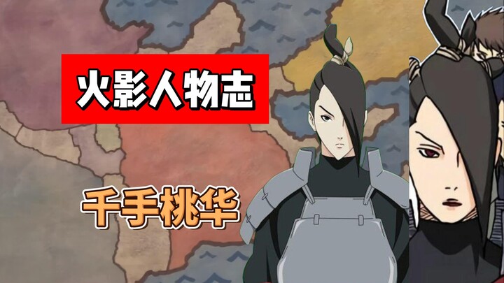【火影志 · 木叶书 · 千手桃华传】“……”（此人原著中没有说过话）