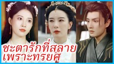 เจียงหวนชิง ฮูหยิน | ชะตารักที่สลายเพราะทรยศ | ลาจากเจ้า ไม่เอ่ยถึงสามเสียงหลิว (ซับไทย) #ซีรี่ส์จีน