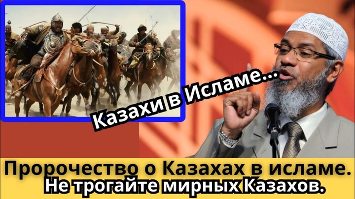 Реакция на / Пророчество о Казахах в исламе. В переводе с арабского.