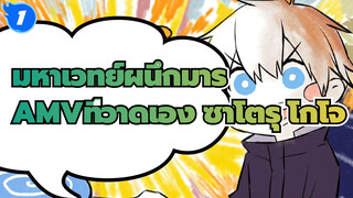 มหาเวทย์ผนึกมาร
AMVที่วาดเอง
ซาโตรุ โกโจ_1