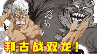 【一拳超人】188话：邦古战双龙！流水岩碎拳VS丑陋破坏拳！