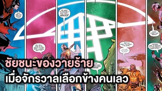 ชัยชนะของวายร้ายเมื่อจักรวาลเลือกข้างคนเลว Justice/Doom War Part.12 - Comic World Story