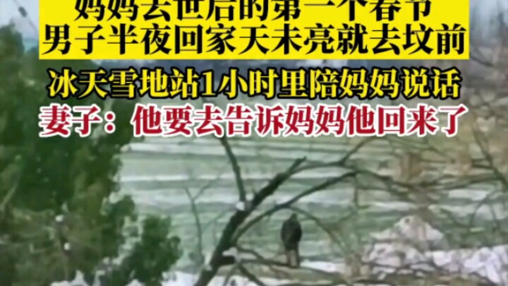 Fuyang, Anhui: Man heads to his mom’s grave before dawn after returning home late at night, standing