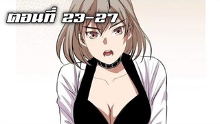 ยมทูตพาร์ทไทม์ ตอนที่ 23-27