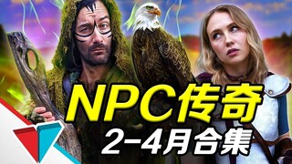 สนุกไปกับมันทั้งหมด! คอลเลกชันตำนาน NPC (กุมภาพันธ์-เมษายน)