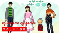 ၁၅ မိနစ် ဂျပန်စာ သင်ခန်းစာ (သင်ခန်းစာ ၃၁-၃၅) #လွယ်ကူတဲ့ဂျပန်စကား