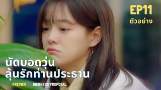 ตัวอย่าง นัดบอดวุ่น ลุ้นรักท่านประธาน ep11 l Business proposal