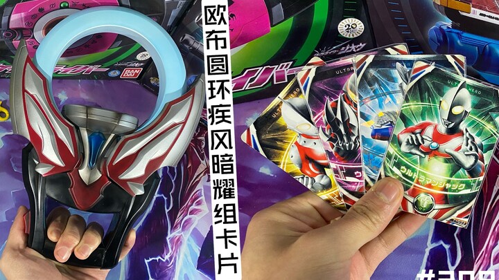 太没人性了！四张卡居然比一个欧布圆环贵？？   #209   万代欧布奥特曼欧布圆环 疾风暗耀组卡片把玩分享
