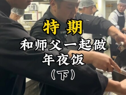 Special Episode | Cooking New Year’s Eve Dinner with My Master (Part 2)