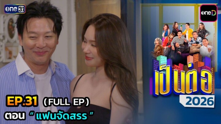 เป็นต่อ 2026 EP.31 [13/08/2569]