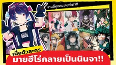 มายฮีโร่ อคาเดเมีย My Hero Academia l เมื่อตัวละครมายฮีโร่กลายเป็นนินจา