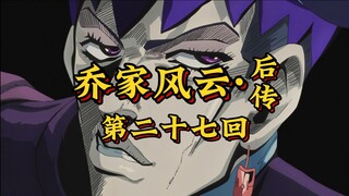 第二十七回《隧道幻屋藏杀机，双雄破厄诛噬元》