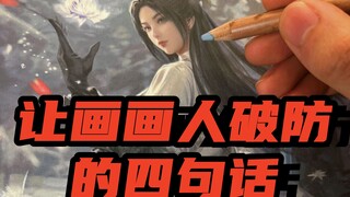 让画画人破防的四句话，你听过几句？？？