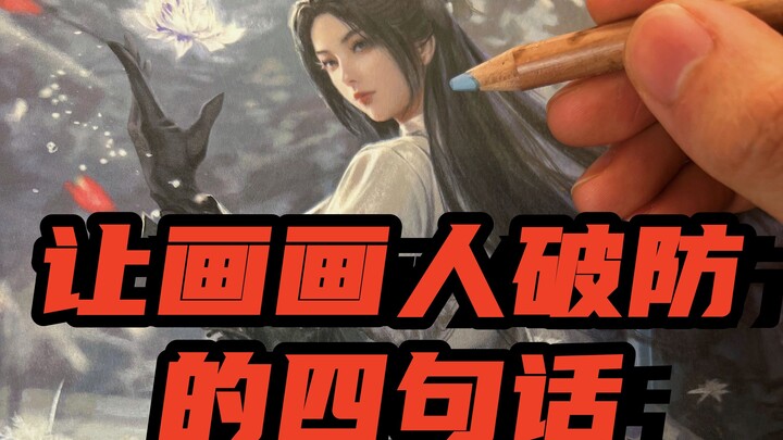 让画画人破防的四句话，你听过几句？？？