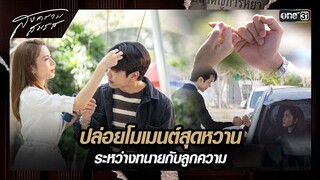 ปล่อยโมเมนต์สุดหวาน ระหว่างทนายกับลูกความ | ซีนเด็ด สงครามสมรส Ep.08 | 9 เม.ย. 67 | one31