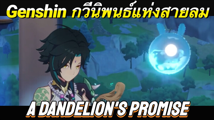[เก็นชิน，การแสดงบรรเลงกวีนิพนธ์แห่งสายลม] (A Dandelion's Promise)