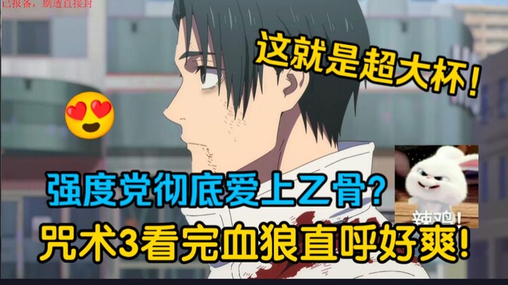 【Blood Wolf/Jujutsu Kaisen 3】Strength-tier fans are smitten by Yuta! After watching Jujutsu 3, they’