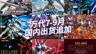 万代2024年7-9月 国内追加出货商品！MG老海牛、PG红异端改来了！！