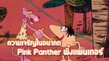 Pink Panther พิ้งแพนเตอร์ ตอน ความเจริญในอนาคต ✿ พากย์นรก ✿