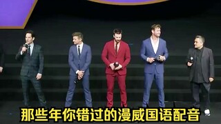那些年你错过的漫威国语配音