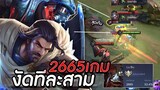 ROV : กดแรงค์เจอเทพLubu เล่นไป2665เกม กับเสตปการงัดทีละสามของริค ss16!!