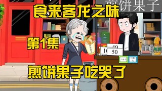 第一集.爷爷给我留的遗产竟然是变成了我的系统，第一个煎饼果子把老太太吃哭了