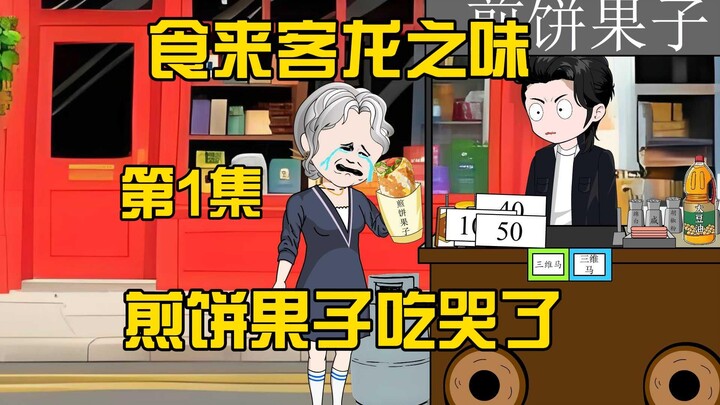 第一集.爷爷给我留的遗产竟然是变成了我的系统，第一个煎饼果子把老太太吃哭了