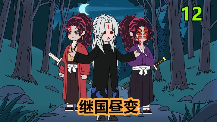 Melanjutkan Guochu Bian 12