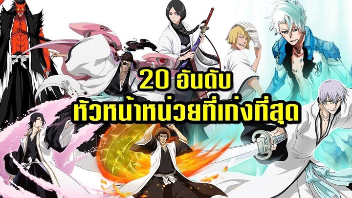 Bleach Top 20 อันดับหัวหน้าหน่วยที่เก่งที่สุด