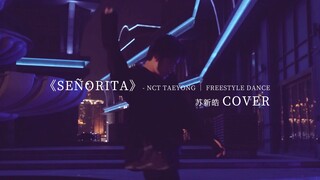 【TF家族】《Señorita》【苏新皓】