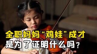 全职妈妈“鸡娃”成才，是为了证明什么吗？