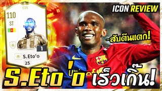 ได้ลองสักที! กองหน้าเทพทะลุช่อง S. Eto'o ร่าง Icon - FIFA Online4