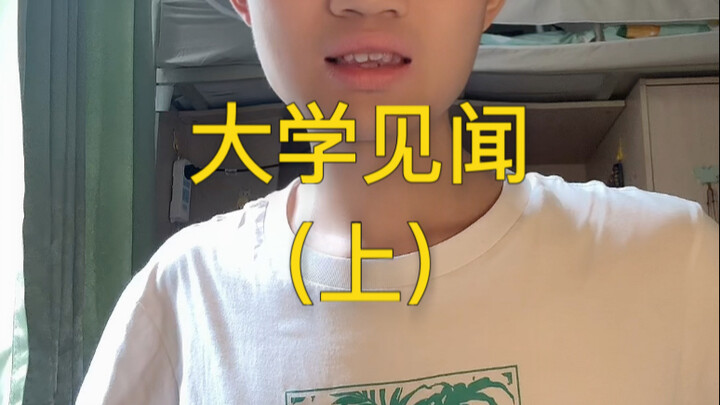 เรื่องเล่าจากมหาวิทยาลัย (ตอนต้น)