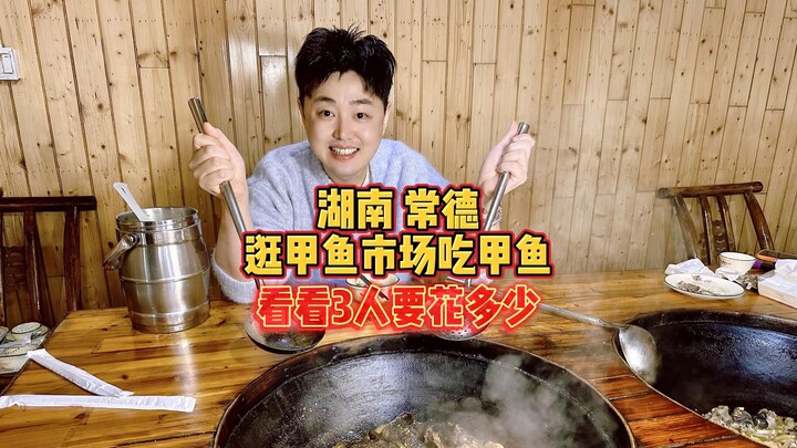 เมืองฉางเต๋อ มณฑลหูหนาน เที่ยวตลาดเต่านาฮั่นโส่วแล้วไปกินเต่านา มาดูกันว่า 3 คนจะใช้เงินไปเท่าไร?