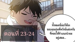 ระบบจอมยุทธสุดโกงแห่งโลกคู่ขนาน ตอนที่23-24