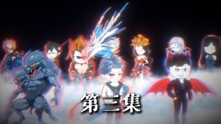 第三集：第十四位怪物极恶白龙降临