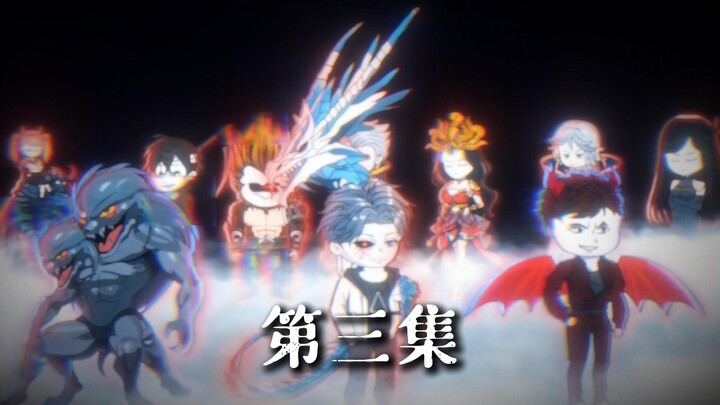 第三集：第十四位怪物极恶白龙降临