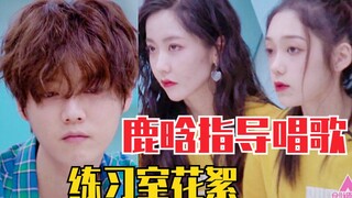 Lộc Hàm hướng dẫn hát! Hy Lâm Na Y Giai cất tiếng hát hay đến bật khóc! Một đoạn hậu trường phòng tậ