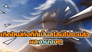 [เกิดใหม่ทั้งทีก็เป็นสไลม์ไปซะแล้ว 
AMV] รู้สึกหลงทาง (ผลงานงงๆ)