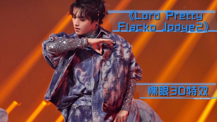 【Wang Junkai】【Glasses-Free 3D】TFBOYS 7th Anniversary Sunlight Journey Dance Solo "Lord Pretty Flacko