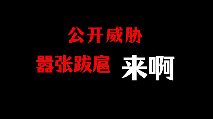你 也 太 狂 妄 了 吧