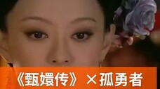 #爱你孤身走暗巷    就没有甄嬛传接不住的梗