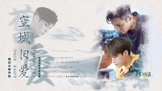 【张艺兴】【解雨臣×庄睿】《空城旧爱》|废剪刀联萌出品