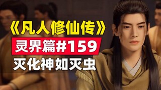 "Tu bất tử" Linh Giới chương #159 Cốt truyện nguyên tác được giải quyết, thần biến thành kiến, Hàn L