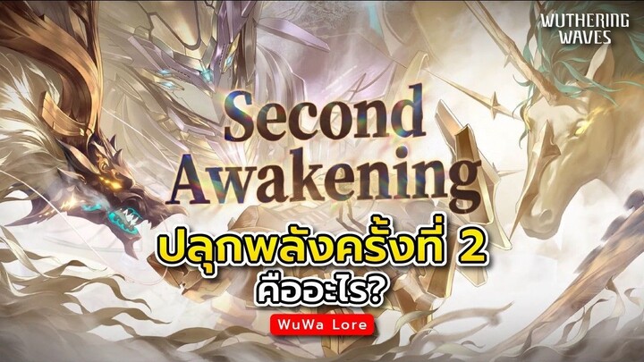 "Second Awakening" การปลุกพลังครั้งที่ 2 ของผู้ถูกเลือก?
