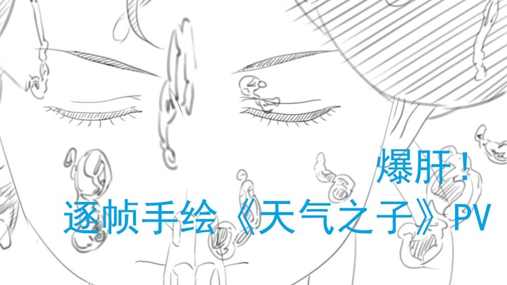 爆肝数月 逐帧手绘《天气之子》pv！！